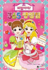 비밀이야! 365생일점